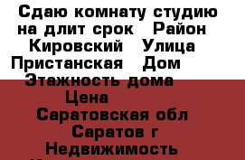 Сдаю комнату-студию на длит срок › Район ­ Кировский › Улица ­ Пристанская › Дом ­ 78 › Этажность дома ­ 1 › Цена ­ 6 000 - Саратовская обл., Саратов г. Недвижимость » Квартиры аренда   